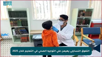 التفوق النسائي يهيمن على التوجيه الصحي في التعليم خلال 2025